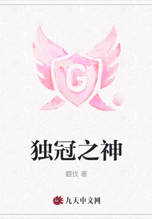 獨冠之神