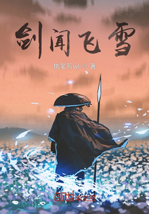 劍聞飛雪