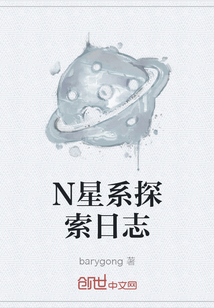 N星系探索日志