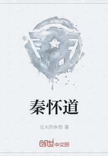 秦怀道
