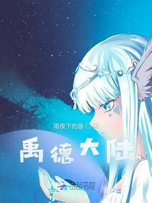 禹德大陸