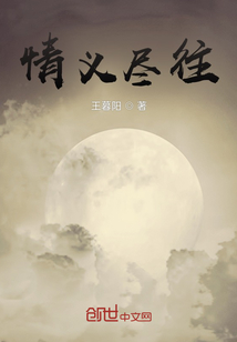 情義盡往