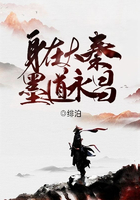 身在大秦，墨道永昌在線閱讀