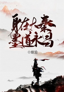 身在大秦，墨道永昌