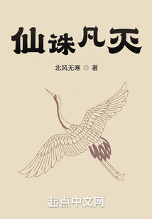 仙誅凡滅