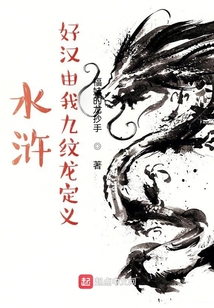 水滸：好漢由我九紋龍定義