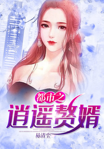 都市之逍遙贅婿