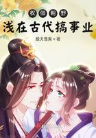 权倾朝野:浅在古代搞事业