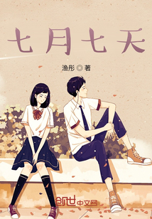 七月七天最新章节全文无弹窗在线阅读-QQ阅读仙侠女生网