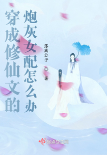 穿成修仙文的炮灰女配怎么辦