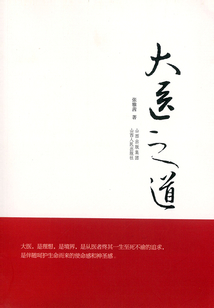 大醫之道