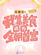 爽翻天！我靠美食成為全朝首富在線閱讀