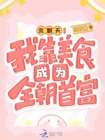 爽翻天！我靠美食成為全朝首富