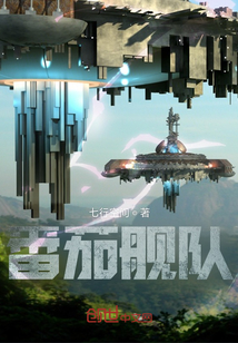 番茄艦隊(duì)