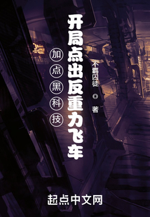 加點(diǎn)黑科技，開局點(diǎn)出反重力飛車