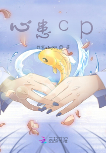 心患cp