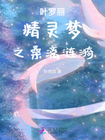 葉羅麗精靈夢之桑漓漣漪