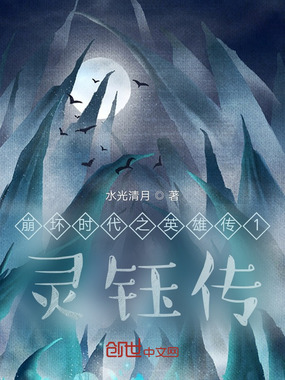 崩坏时代之英雄传1灵钰传在线阅读