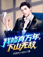 我修真萬年，下山無敵在線閱讀