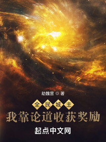 全民城主,我靠論道收獲獎(jiǎng)勵(lì)