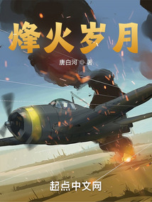 烽火歲月