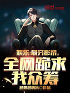 娛樂：最窮影帝，全網跪求我眾籌在線閱讀