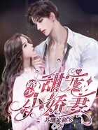 路少甜寵小嬌妻在線閱讀