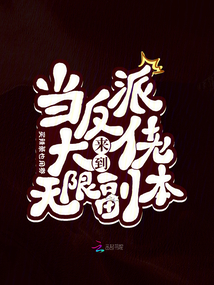 當反派大佬來到無限副本