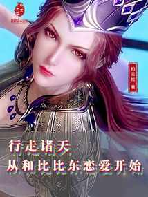 行走諸天，從和比比東戀愛(ài)開(kāi)始