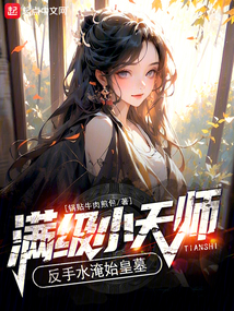 滿級小天師,反手水淹始皇墓!