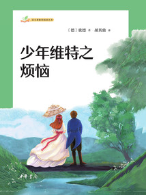 少年維特之煩惱