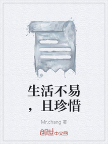 生活不易，且珍惜