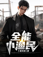 全能小漁民在線閱讀