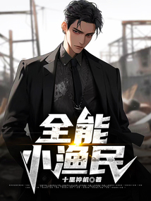 全能小漁民