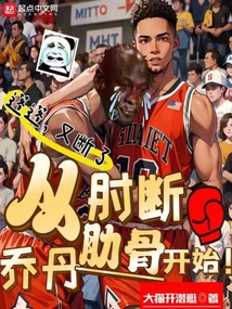 從肘斷喬丹肋骨開始