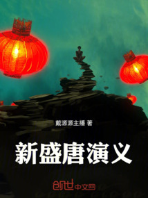 新盛唐演義