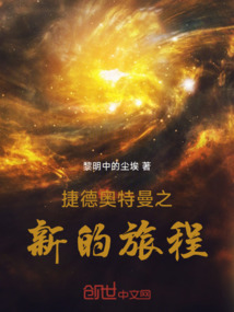 捷德奧特曼之新的旅程