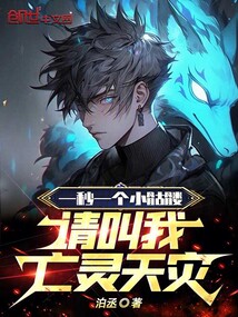 一秒一個小骷髏,請叫我亡靈天災