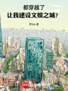 都穿越了,让我建设文娱之城?