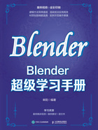 Blender超级学习手册