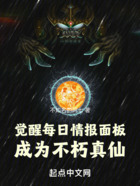 覺醒每日情報面板，成為不朽真仙在線閱讀