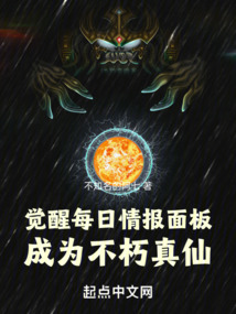 覺醒每日情報面板,成為不朽真仙
