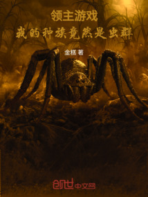 領(lǐng)主游戲:我的種族竟然是蟲(chóng)群