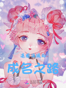 退圈頂流的成名之路