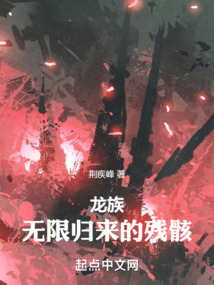 龍族：無限歸來的殘骸