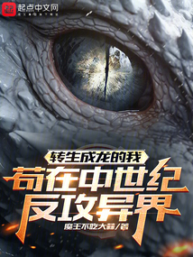 轉生成龍的我茍在中世紀反攻異界