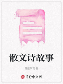 散文詩故事