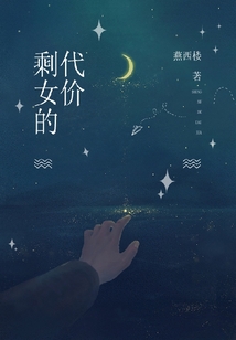 剩女的代價(jià)