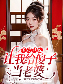 圣母妹妹讓我給傻子當老婆