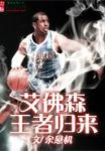 艾佛森王者歸來